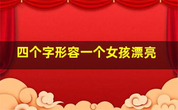 四个字形容一个女孩漂亮