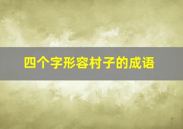 四个字形容村子的成语