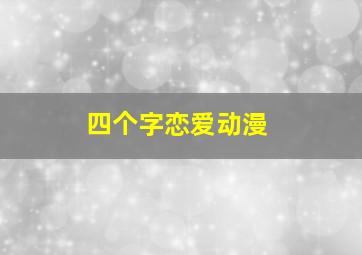 四个字恋爱动漫