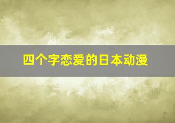 四个字恋爱的日本动漫