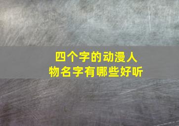 四个字的动漫人物名字有哪些好听