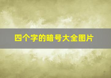 四个字的暗号大全图片