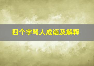 四个字骂人成语及解释