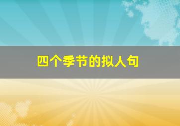 四个季节的拟人句