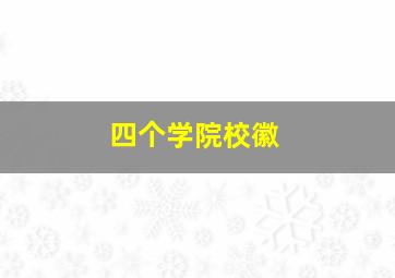 四个学院校徽