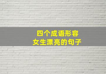 四个成语形容女生漂亮的句子