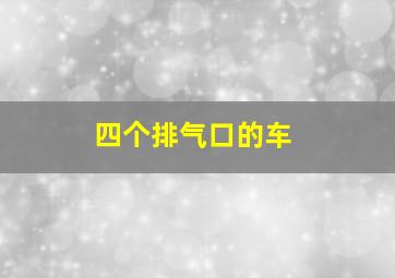 四个排气口的车