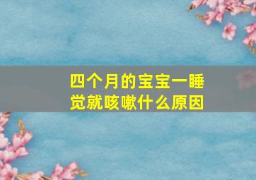 四个月的宝宝一睡觉就咳嗽什么原因