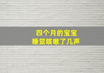 四个月的宝宝睡觉咳嗽了几声