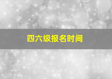 四六级报名时间