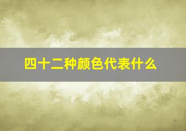 四十二种颜色代表什么