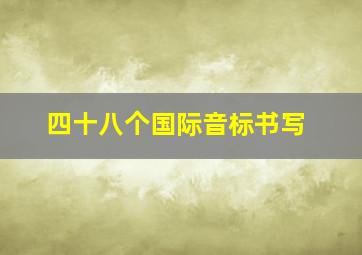 四十八个国际音标书写