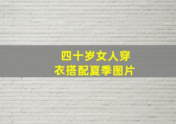 四十岁女人穿衣搭配夏季图片