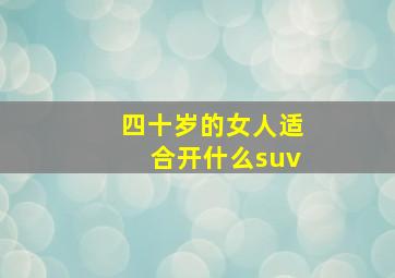 四十岁的女人适合开什么suv