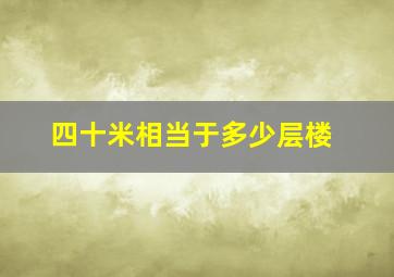 四十米相当于多少层楼