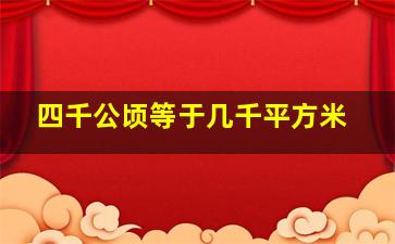 四千公顷等于几千平方米