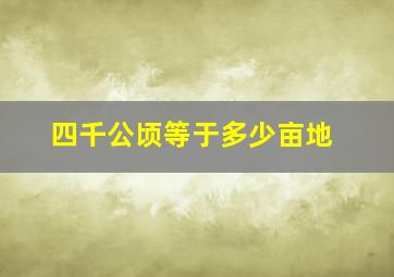 四千公顷等于多少亩地