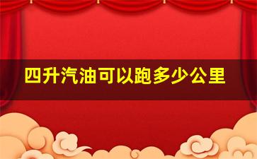 四升汽油可以跑多少公里