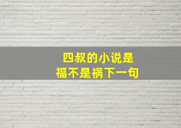 四叔的小说是福不是祸下一句