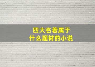 四大名著属于什么题材的小说