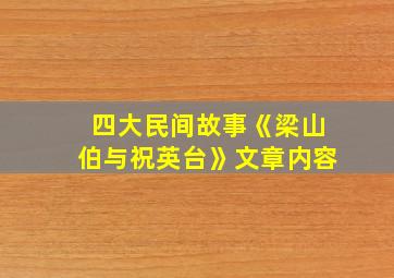 四大民间故事《梁山伯与祝英台》文章内容