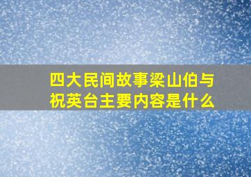 四大民间故事梁山伯与祝英台主要内容是什么