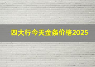 四大行今天金条价格2025