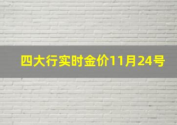 四大行实时金价11月24号