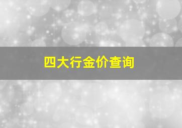 四大行金价查询