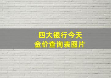 四大银行今天金价查询表图片