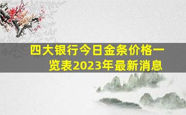 四大银行今日金条价格一览表2023年最新消息