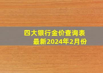 四大银行金价查询表最新2024年2月份