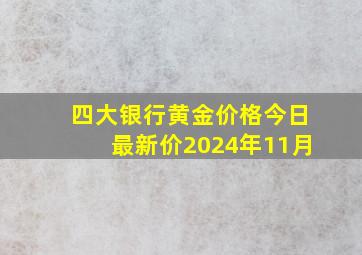 四大银行黄金价格今日最新价2024年11月