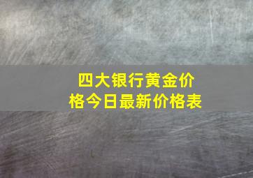 四大银行黄金价格今日最新价格表