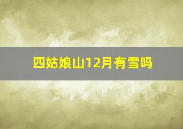 四姑娘山12月有雪吗