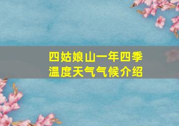 四姑娘山一年四季温度天气气候介绍