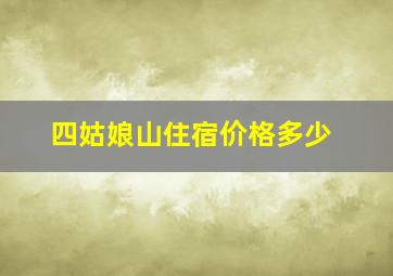 四姑娘山住宿价格多少