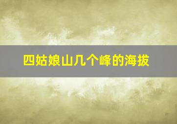 四姑娘山几个峰的海拔