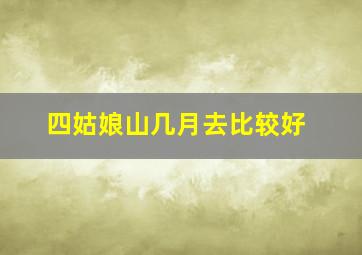 四姑娘山几月去比较好