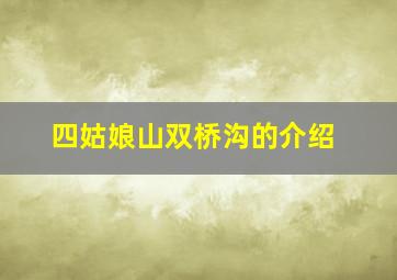 四姑娘山双桥沟的介绍