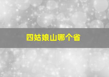 四姑娘山哪个省