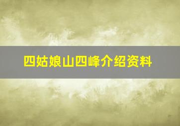 四姑娘山四峰介绍资料