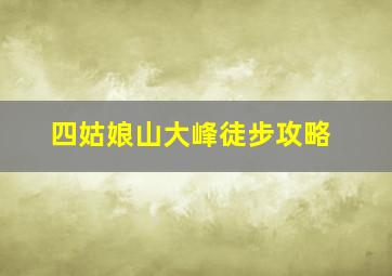 四姑娘山大峰徒步攻略