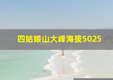 四姑娘山大峰海拔5025