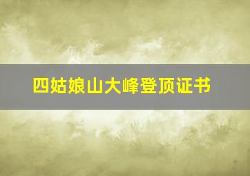 四姑娘山大峰登顶证书