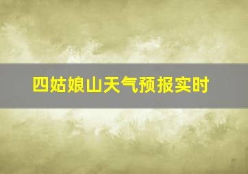 四姑娘山天气预报实时