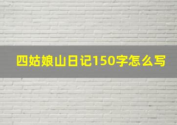 四姑娘山日记150字怎么写