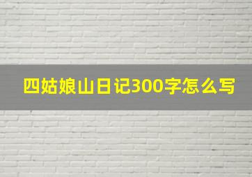 四姑娘山日记300字怎么写