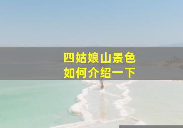 四姑娘山景色如何介绍一下