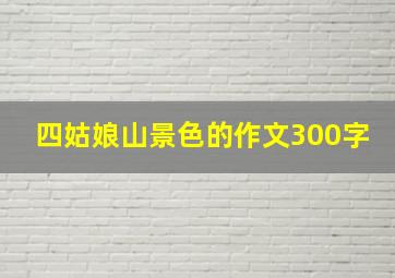 四姑娘山景色的作文300字